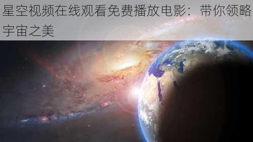 星空视频在线观看免费播放电影：带你领略宇宙之美